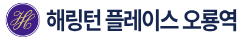해링턴 플레이스 오룡역